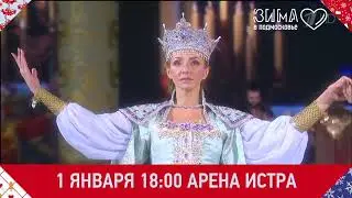 «Руслан и Людмила» 1 января 18:00 СК Арена Истра