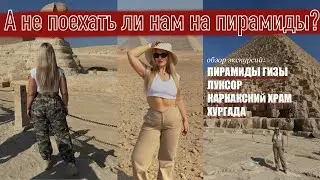 Поехали на пирамиды? Все, что нужно знать про экскурсии в Египте. Пирамиды Гизы, Луксор, Хургада