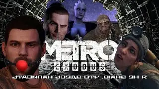 Metro Exodus - НОВЫЙ Mass Effect
