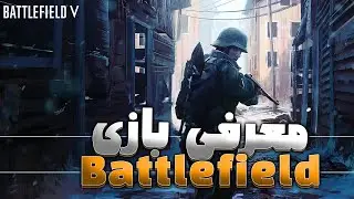 Battlefield | معرفی محصول بتل فیلد