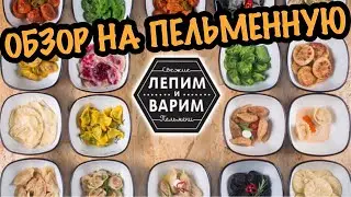 Лепим и варим l ОБЗОР на пельменную