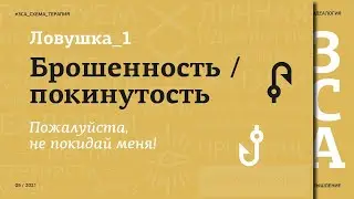 Схема-терапия #2 Схема - Покинутость\Нестабильность - ЗСА.