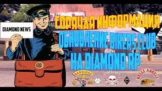ЧТО БУДЕТ В ОБНОВЛЕНИИ БАЙКЕРОВ НА DIAMOND RP | ГОРЯЧАЯ ИНФА [Sampinfo#2/Green].