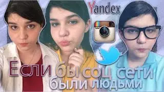 Все обо всем: Если бы соц сети были людьми?👫🌐