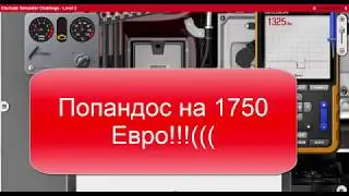 Как пройти 3 уровня в simulator electude и накосячить на 1750 евро