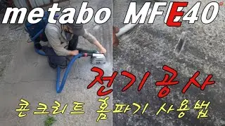 전기공사 인건비 줄여주는 엉청난 독일제 공구,metabo MFE40,콘크리트 홈파기 공구,콘크리트 바닥 홈파기메타보 콘크리트 홈파기,전선관 홈파기,콘크리트 잘단내는 놀라운 공구