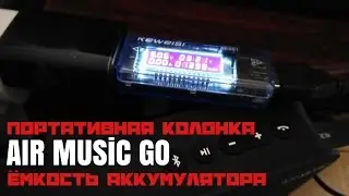 Колонка AIR MUSIC GO ► РЕАЛЬНАЯ ёмкость аккумулятора!