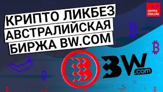 Крипто Ликбез - австралийская биржа BW.com