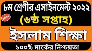 Class 8 islam sikkha assignment answer 6th week | Class 8 assignment | Class 8 assignment solution