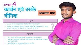 कार्बन एवं उसके यौगिक के अध्याय प्रश्न उत्तर || PART 1 | Class 10 science Lesson 4 Question Answer
