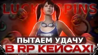 ПАБГ МОБАЙЛ ОТКРЫТИЕ 50 РП КЕЙСОВ😱🤯ОТКРЫЛИ ВСЕ ящики И рулетки В ПАБГ🔥 РОЗЫГРЫШ ПРОКАЧКИ АККАУНТА