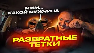 РАЗВРАТНЫЕ ПАССАЖИРКИ | ХОТЯТ РАЗДЕТЬСЯ  В ТАКСИ | ЖЕЛЕЗНЫЙ ТАКСИСТ