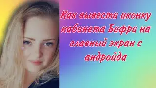 Как вывести иконку кабинета Бифри на главный экран с андроида