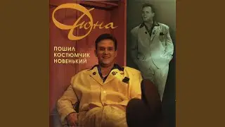 Костюмчик