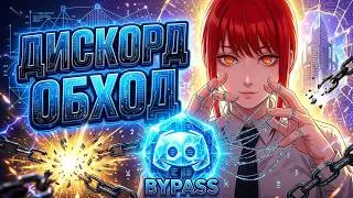 ДИСКОРД ФИКС БЛОКИРОВКИ! Как обойти запрет на Discord, если не работает дс и слетел старый Zapret