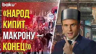 Масштабный протест госслужащих во Франции против политики Макрона
