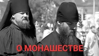 О Монашестве.