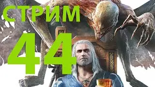 РЕМАСТЕР Ведьмак 3: Дикая Охота / полное прохождение 44