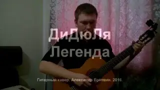 Дидюля - Легенда - гитарный кавер - Александр Бритвин