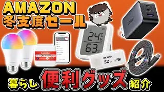 amazon冬支度セールで揃えたい！【お買い得な超便利グッズ11選】スマートホーム、ガジェットでQOL爆上がり！