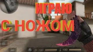 Играю только с ножом в гонке вооружений в Стандофф2: Standoff2;