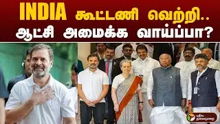 INDIA கூட்டணி வெற்றி.. ஆட்சி அமைக்க வாய்ப்பா? | Election Results 2024 | PTT