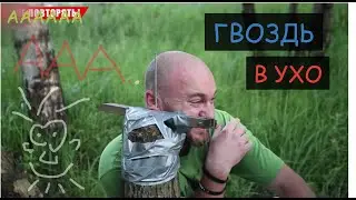 ГВОЗДЬ В УХО — Безумный Макс-О