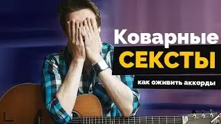 Коварные сексты | Как оживить аккорды | Урок гитары #7 +табы