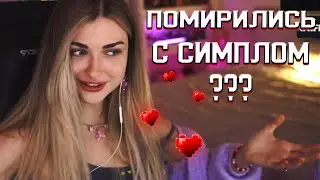 Аринян и Симпл помирились?Снова вместе?!😱 😨😱 😨