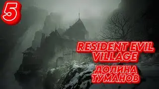 ➤ RESIDENT EVIL VILLAGE   ➤ СЕРИЯ 5  ➤ ДОЛИНА ТУМАНОВ ➤
