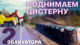 Поднимаем из кювета цистерну в 2 эвакуатора | Грузовая Эвакуация