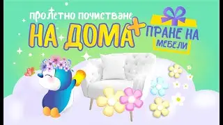 Пролетно почистване на ДОМА