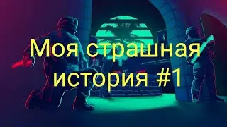 Стандофф страшилка:)