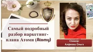 САмый подробный разбор Маркетинг - плана компании Атоми. Atomy.