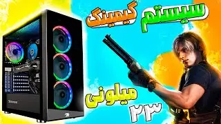 سیستم گیمینگ اقتصادی 🔥 راهنمای خرید بهترین ترین سیستم گیمینگ 😎🗿