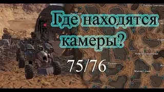 Местоположение 75/76 камер Crossout