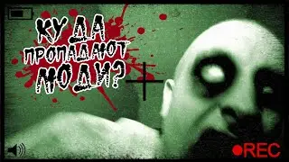 Истории на ночь: Куда пропадают люди...