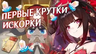 ПЕРВЫЕ КРУТКИ ИСКОРКИ | ОТКРЫТИЕ Искорка и Цзин Юань | Honkai Star Rail 2.0