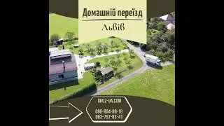 Домашній переїзд Львів
