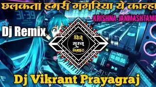 Chalkat-Hamari-Gagariya ( Krishna Janmastmi Dj Desi Drop Dance Mix Dj Vikrant Prayagraj Dj Anuj Anj