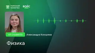 Войс от студента направления физика