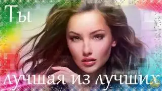 Ты лучшая из лучших - Проект ProShow Producer бесплатно