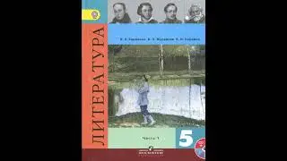 И. А. Крылов, "Ворона и лисица", учебник литературы 5 кл. 1 часть (Коровин)