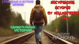 Мистические истории (озвучка) #мистика  #историиизжизни #страшныеистории #историинаночь #442