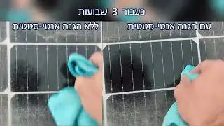 תוצאות הגנה אנטי-סטטית לפאנלים סולאריים לאחר שימוש ב-ASA - כעבור 3 שבועות