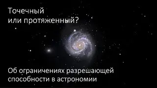 Точечный или протяженный? Об ограничениях разрешающей способности в астрономии