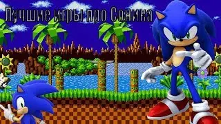 5 ЛЮБИМЫХ ИГР ПРО СОНИКА