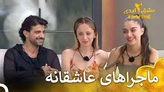 عشقای جدیدی داره شکل میگیره | فصل 2 عشق ابدی  قسمت 16 Eshghe Abadi