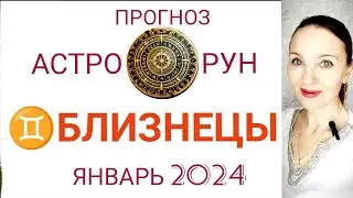 ♊ БЛИЗНЕЦЫ ЯНВАРЬ 2024 🧿 ПРОГНОЗ АСТРО-РУН