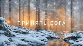 Принять Бога